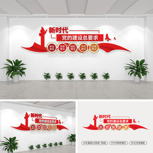 新时代党的建设总要求文化墙