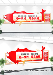 统战部文化墙