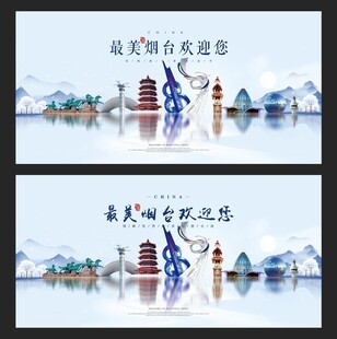 烟台