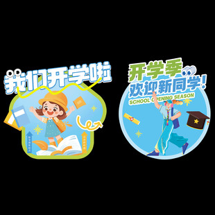 开学季地贴