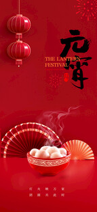 元宵节海报