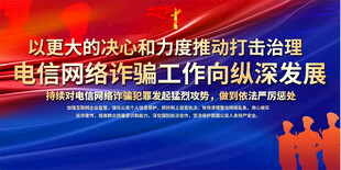 打击电信诈骗展板背景