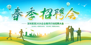 春季招聘会