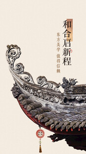 新中式海报