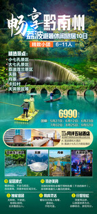 畅享黔南州旅游海报