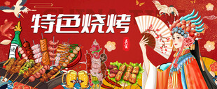 国潮烧烤