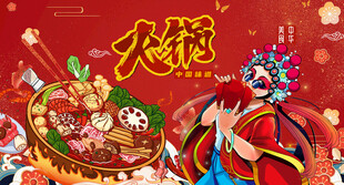 国潮火锅