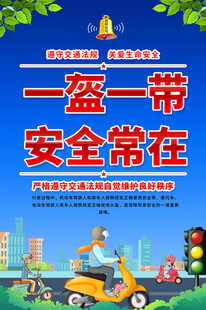 一盔一带安全常在海报