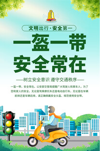 一盔一带宣传海报