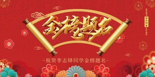 金榜题名宴