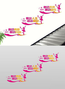 舞蹈文化墙