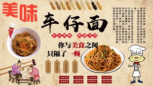 车仔面背景墙