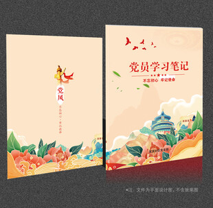 党员学习笔记