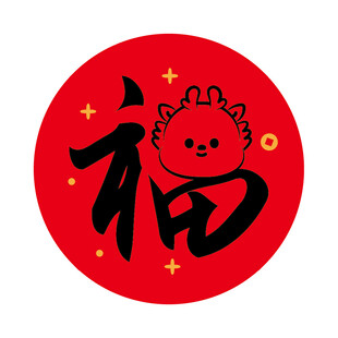 小飞龙宝宝福字圆标