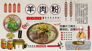 羊肉粉背景墙