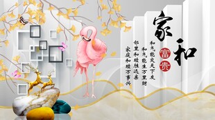 家和万事兴山水电视背景墙