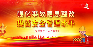 安全生产 