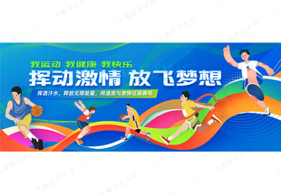 运动会