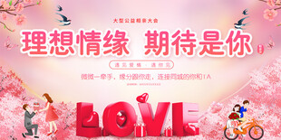相亲大会展板