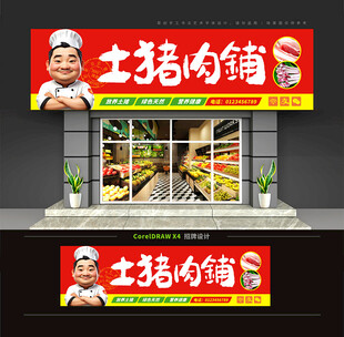 土猪肉铺门头招牌