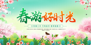 春游活动宣传背景