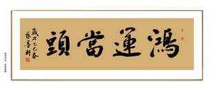 鸿运当头书法 