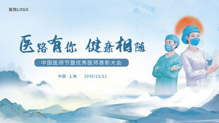 医师节展板主画面