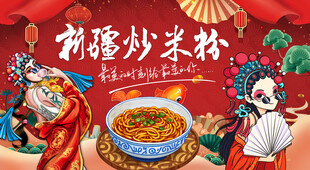 新疆炒米粉