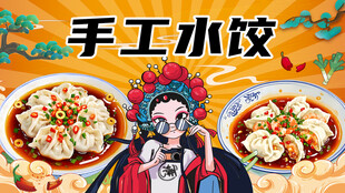 手工水饺