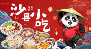沙县小吃