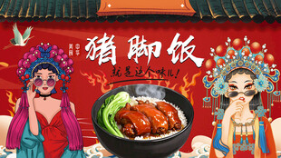 猪脚饭
