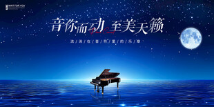 月光下弹钢琴