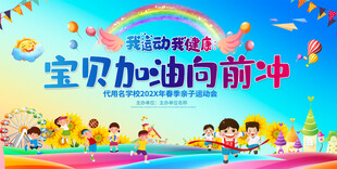 春季运动会