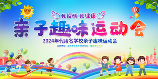 亲子运动会