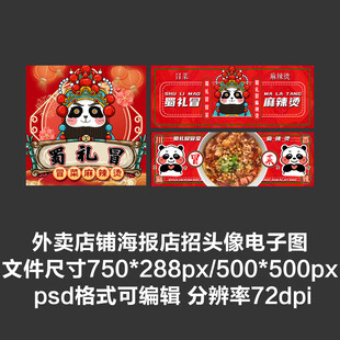 麻辣烫外卖平台头像店招海报