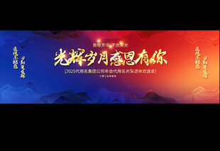 退休欢送会宽屏展板