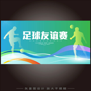 足球友谊赛