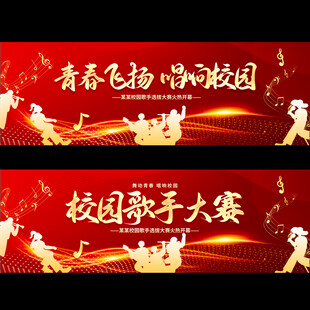 校园歌手大赛