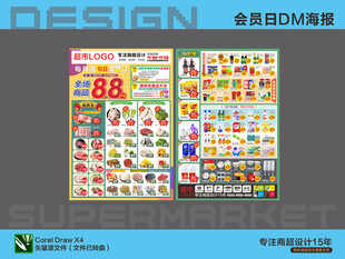 超市海报 会员日 折扣