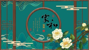 家和万事兴电视背景墙