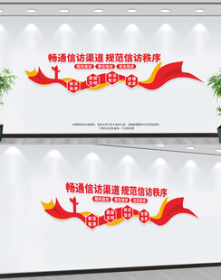 畅通信访渠道文化墙