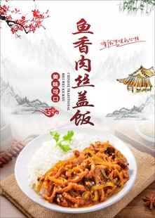 鱼香肉丝盖饭