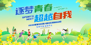  运动会展板