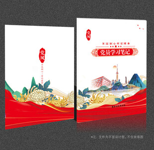 党员学习笔记