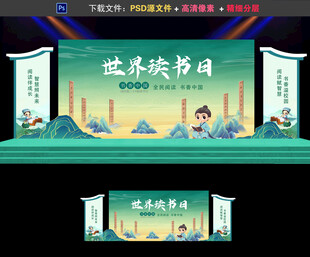 世界读书日舞台背景