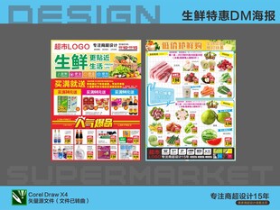超市海报 生鲜活动