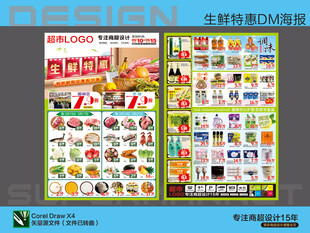 超市海报 生鲜特惠