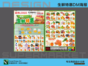 超市海报 生鲜特惠