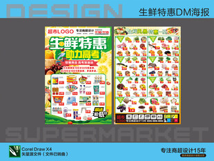 超市海报 生鲜特惠