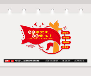 永远跟党走文化墙